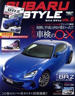 SUBARU STYLE(VOL.9) 令和版 車検の〇と× SAN-EI MOOK