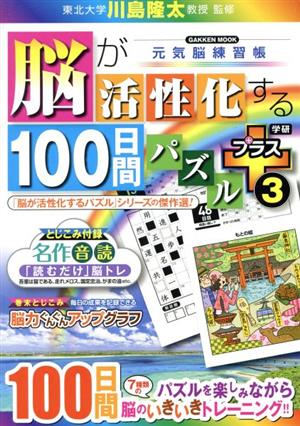 脳が活性化する100日間パズルプラス(3) 元気脳練習帳 GAKKEN MOOK