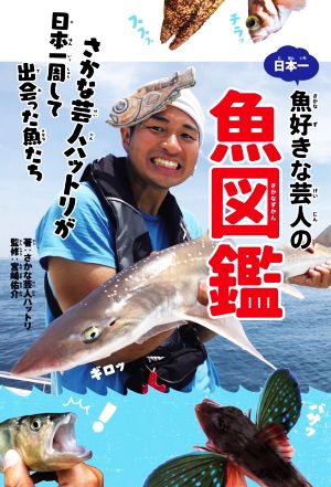 日本一魚好きな芸人の魚図鑑 さかな芸人ハットリが日本一周して出会った魚たち