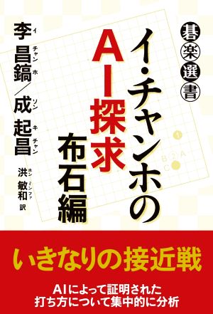 イ・チャンホのAI探求 布石編 碁楽選書