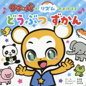 クマーバとリズムでおぼえる どうぶつずかん