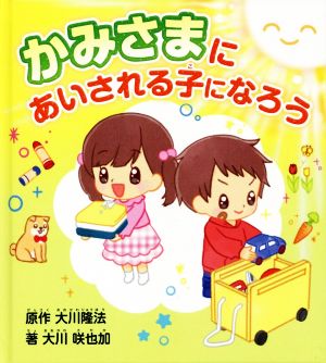 かみさまにあいされる子になろう 読んであげるなら3才から自分で読むなら7才から OR BOOKS