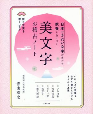 日本一きれいな字が書けて教養も身につく美文字お稽古ノート