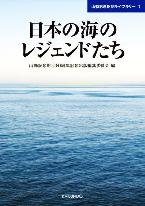 日本の海のレジェンドたち 山縣記念財団ライブラリー1