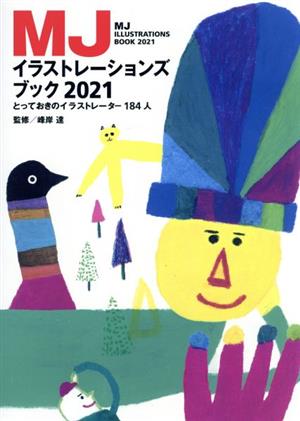 MJイラストレーションズブック(2021) とっておきのイラストレーター184人