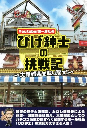 Youtuberホール社長 ひげ紳士の挑戦記 大衆娯楽を取り戻す！