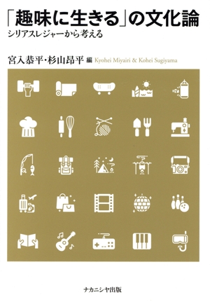 「趣味に生きる」の文化論 シリアスレジャーから考える