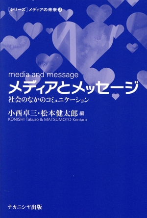 メディアとメッセージ 社会のなかのコミュニケーション [シリーズ]メディアの未来13