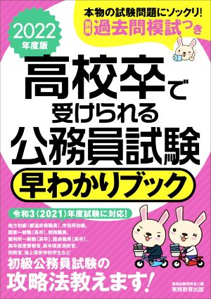 高校卒で受けられる公務員試験早わかりブック(2022年度版)