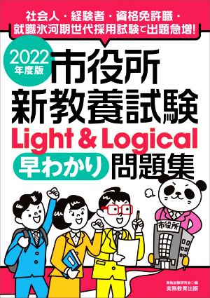 市役所新教養試験Light&Logical[早わかり]問題集(2022年度版)