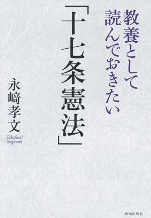 教養として読んでおきたい「十七条憲法」