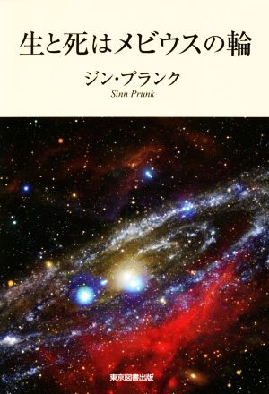 生と死はメビウスの輪