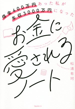 お金に愛されるノート 借金400万円あった私が年収3000万円になった