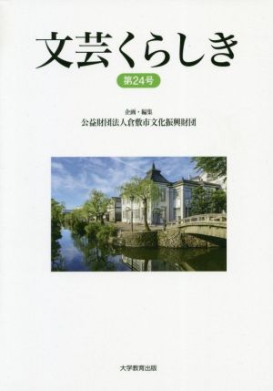 文芸くらしき(第24号)