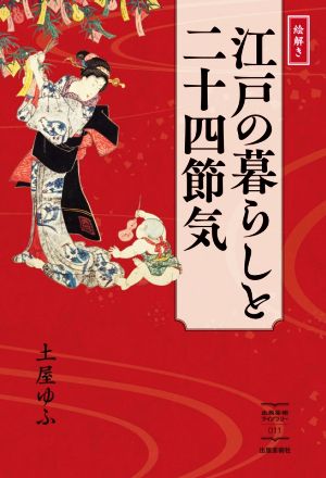 江戸の暮らしと二十四節気 出版芸術ライブラリー011