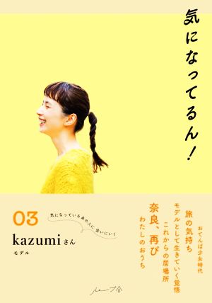 気になってるん！(03) Kazumiさん