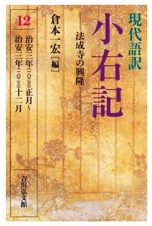 現代語訳 小右記 法成寺の興隆(12) 治安三年(一〇二三)正月～治安三年(一〇二三)十二月