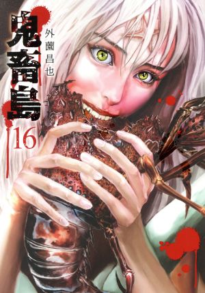 コミック】鬼畜島(バンブーC/LINE C)(1～24巻)セット | ブックオフ公式オンラインストア