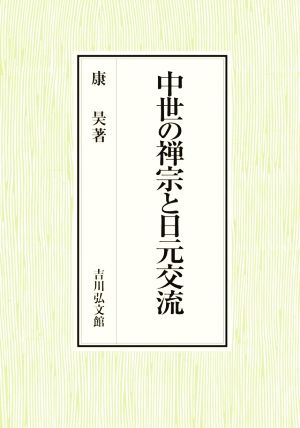 中世の禅宗と日元交流