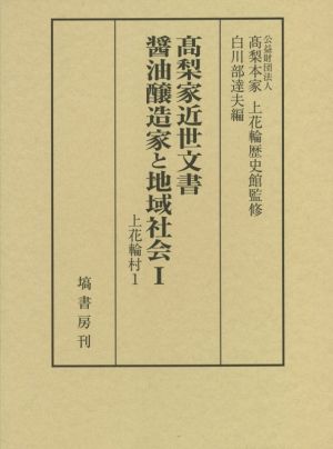 髙梨家近世文書 醤油醸造家と地域社会(Ⅰ) 上花輪村 1