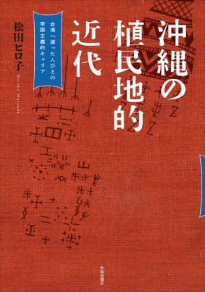 沖縄の植民地的近代 台湾へ渡った人びとの帝国主義的キャリア 神戸学院大学現代社会研究叢書5