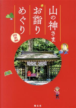 山の神さまお詣りめぐり 関東編