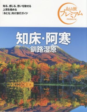 知床・阿寒 第3版('21-'22年版)釧路湿原おとな旅プレミアム