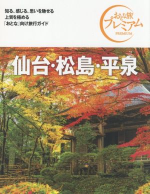 仙台・松島・平泉 第3版('21-'22年版)おとな旅プレミアム