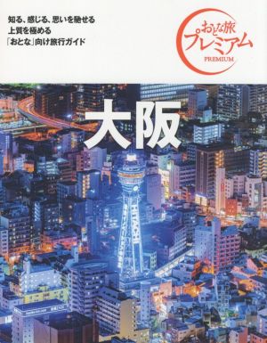 大阪 第3版('21-'22年版) おとな旅プレミアム