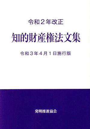 知的財産権法文集(令和2年改正) 令和3年4月1日施行版