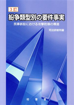 紛争類型別の要件事実 3訂 民事訴訟における攻撃防御の構造