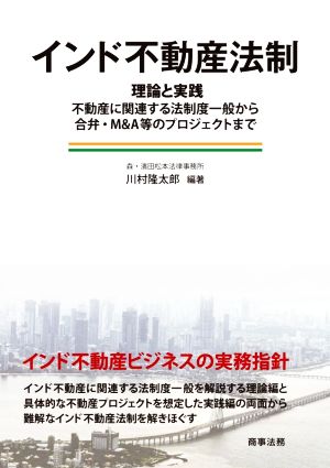 インド不動産法制 理論と実践:不動産に関連する法制度一般から合弁・M&A等のプロジェクトまで