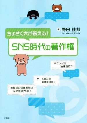 チョサク犬が答える！SNS時代の著作権