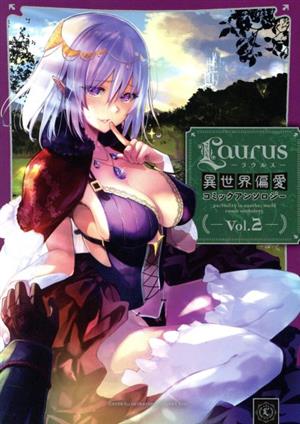 Laurus 異世界偏愛コミックアンソロジー(Vol.2)