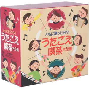 ともに歌った日々 うたごえ喫茶大全集(CD8枚組)