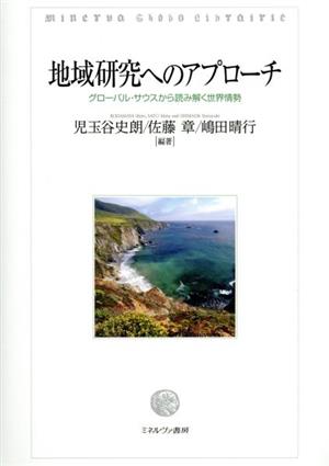 地域研究へのアプローチ グローバル・サウスから読み解く世界情勢