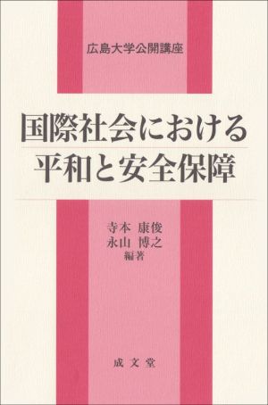 国際社会における平和と安全保障 広島大学公開講座