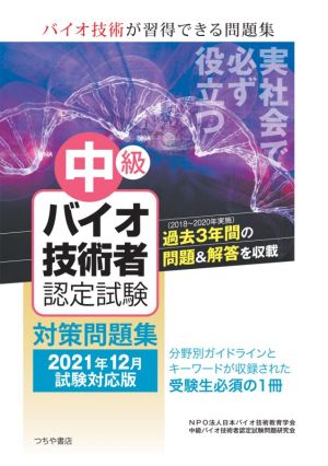 中級バイオ技術者認定試験対策問題集(2021年12月試験対応版)