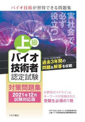 上級バイオ技術者認定試験対策問題集(2021年12月試験対応版)