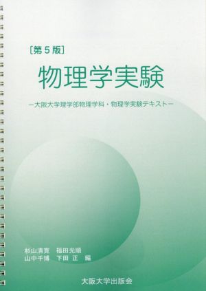 物理学実験 第5版大阪大学理学部物理学科・物理学実験テキスト