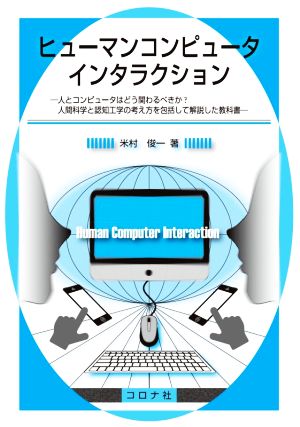 ヒューマンコンピュータインタラクション 人とコンピュータはどう関わるべきか？人間科学と認知工学の考え方を包括して解説した教科書