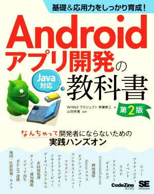 Androidアプリ開発の教科書 第2版基礎&応用力をしっかり育成！ Java対応 なんちゃって開発者にならないための実践ハンズオンCodeZine books