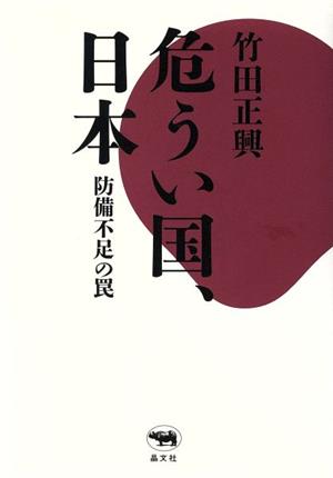 危うい国、日本 防備不足の罠