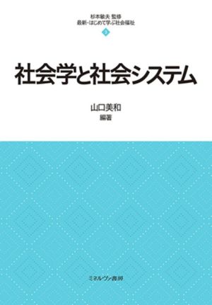 社会学と社会システム 最新・はじめて学ぶ社会福祉3