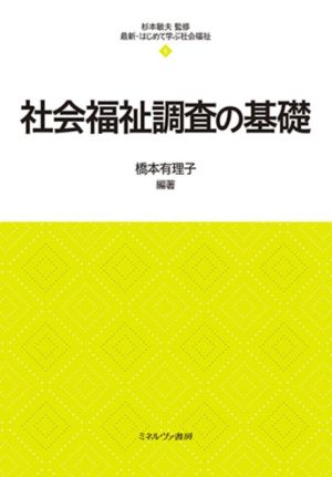 社会福祉調査の基礎 最新・はじめて学ぶ社会福祉5