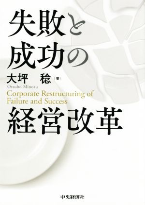 失敗と成功の経営改革