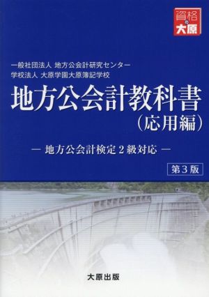 地方公会計教科書(応用編) 第3版 地方公会計検定2級対応