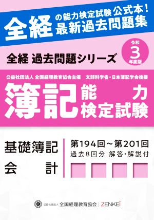 簿記能力検定試験 最新過去問題集 基礎簿記会計(令和3年度版) 第194回～第201回 全経過去問題シリーズ