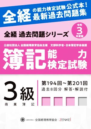 簿記能力検定試験 最新過去問題集 3級商業簿記(令和3年度版) 第194回～第201回 全経過去問題シリーズ