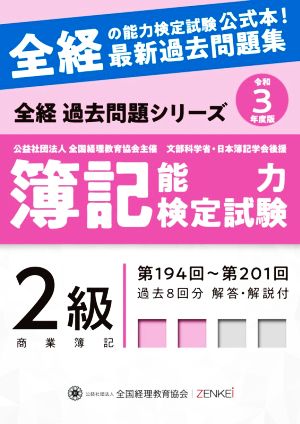 簿記能力検定試験 最新過去問題集 2級商業簿記(令和3年度版) 第194回～第201回 全経過去問題シリーズ